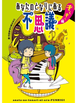 cover image of あなたのとなりにある不思議　ぞくぞく編